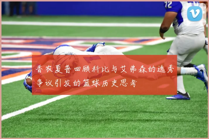 香农夏普回顾科比与艾弗森的选秀争议引发的篮球历史思考