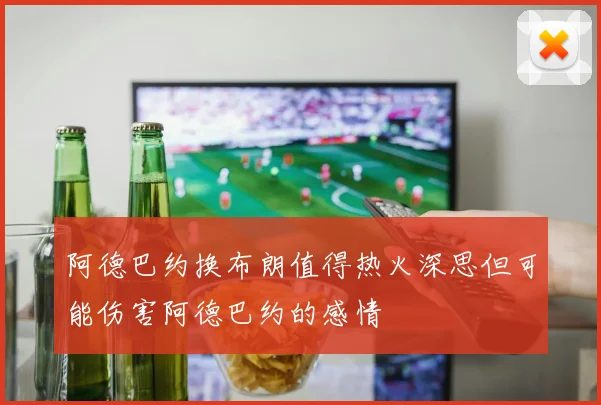 阿德巴约换布朗值得热火深思但可能伤害阿德巴约的感情