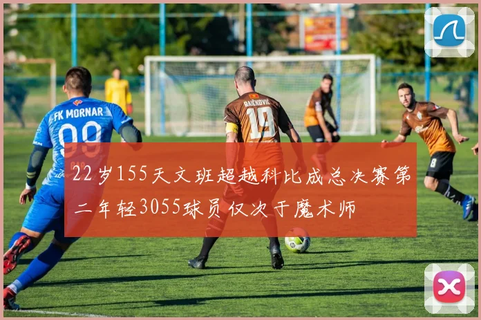 22岁155天文班超越科比成总决赛第二年轻3055球员仅次于魔术师