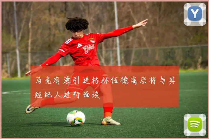 马竞有意引进格林伍德高层将与其经纪人进行面谈