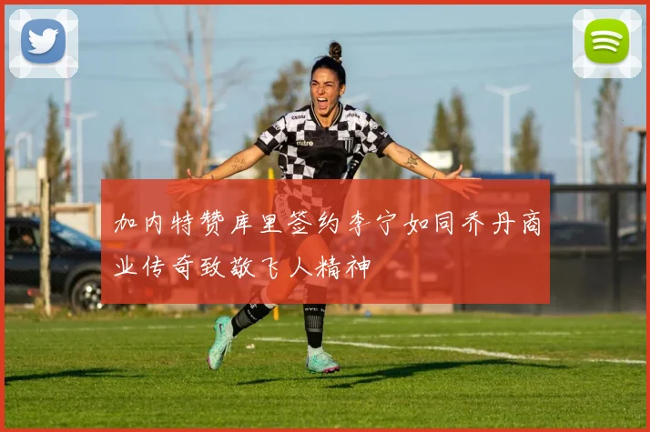 加内特赞库里签约李宁如同乔丹商业传奇致敬飞人精神