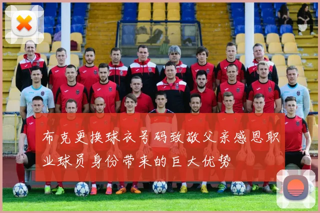 布克更换球衣号码致敬父亲感恩职业球员身份带来的巨大优势