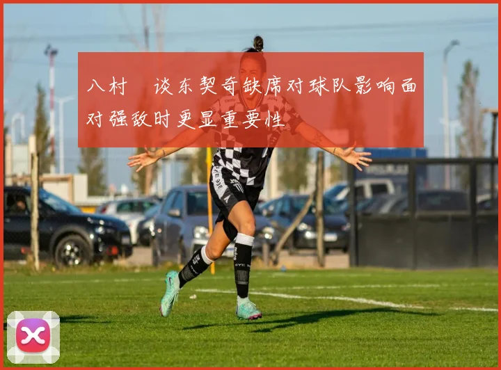 八村塁谈东契奇缺席对球队影响面对强敌时更显重要性