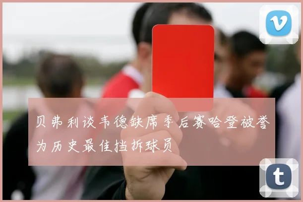 贝弗利谈韦德缺席季后赛哈登被誉为历史最佳挡拆球员
