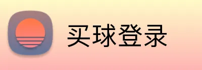 买球登录 logo